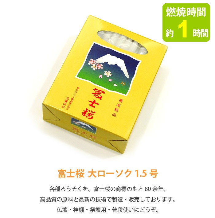 富士桜 大ローソク 1.5号 (燃焼時間約1時間・80本入り) (2206000817) :07-40-430:メモリアルアートの大野屋  公式オンラインストア - 通販 - Yahoo!ショッピング