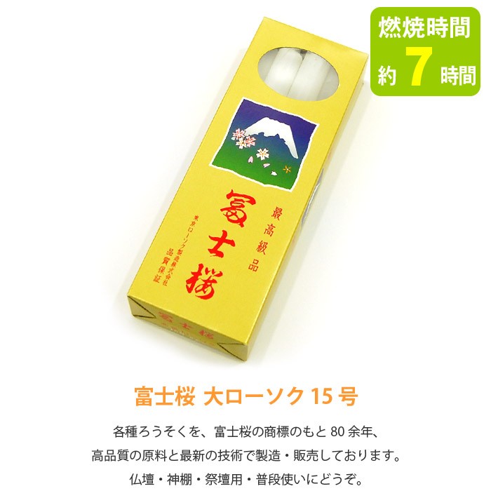 富士桜 大ローソク 15号 (燃焼時間約7時間・8本入り) (2206000819) :07-40-460:メモリアルアートの大野屋  公式オンラインストア - 通販 - Yahoo!ショッピング