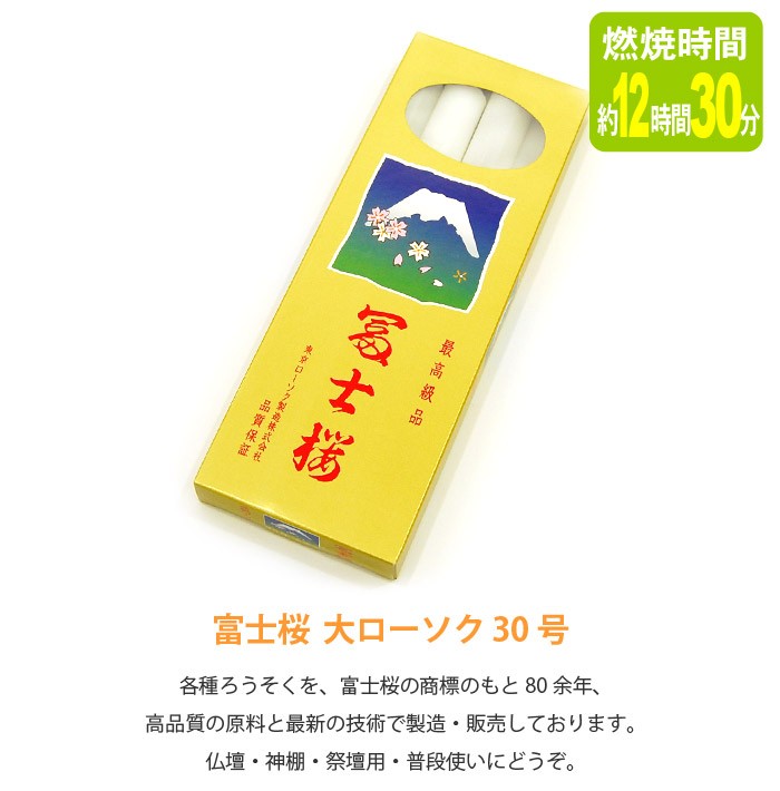 富士桜 大ローソク 30号 (燃焼時間約12時間30分・4本入り) (2206000816