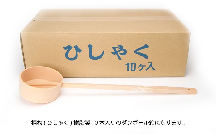 柄杓 (ひしゃく) 樹脂10本セット (2204001889x10 柄杓 (ひしゃく) 樹脂10本セット (2204001889x10