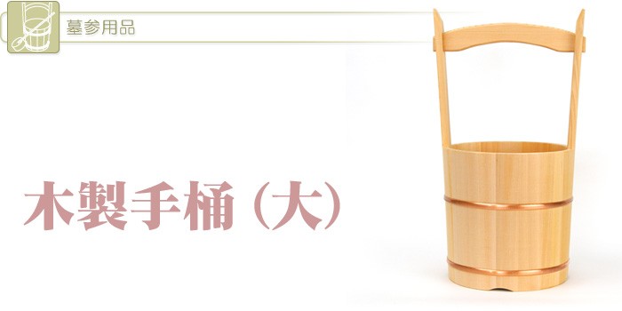 手桶 木製 大 (2204004048) : メモリアルアートの大野屋 公式