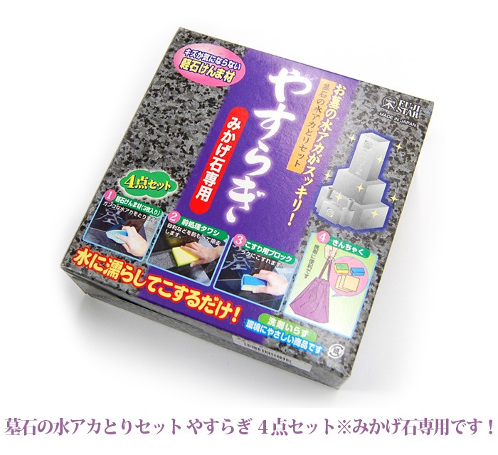 墓石の水アカとりセット やすらぎ 4点セット ※みかげ石専用です 