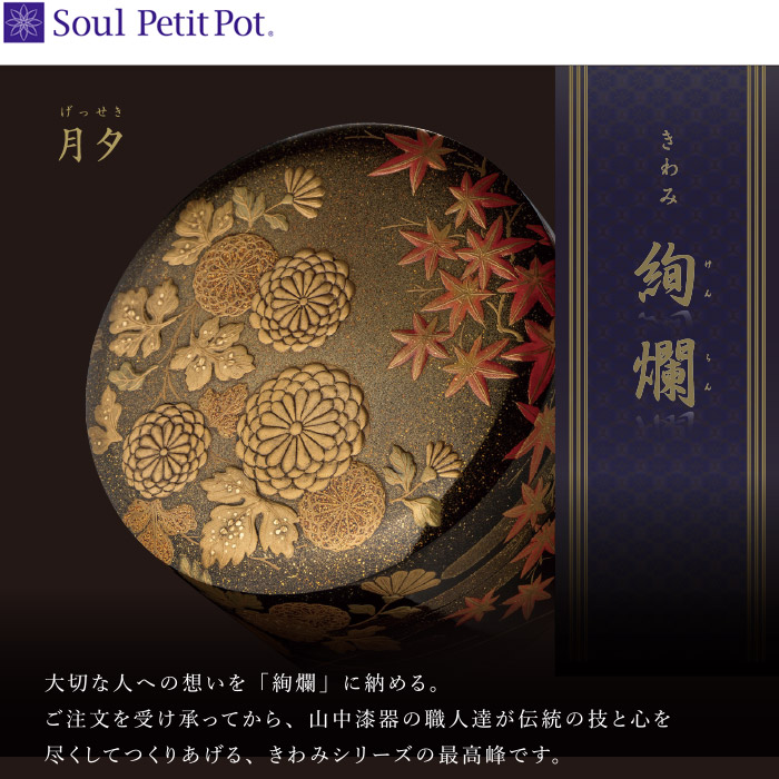 Soul PetitPot（ソウルプチポット） きわみ絢爛 『月夕（げっせき