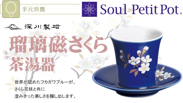 Soul PetitPot（ソウルプチポット） 瑠璃磁さくら 茶湯器 深川製磁