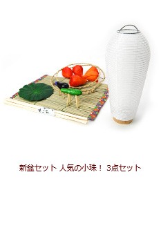 メモリアルアートの大野屋 公式オンラインストア - 新盆セット、初盆