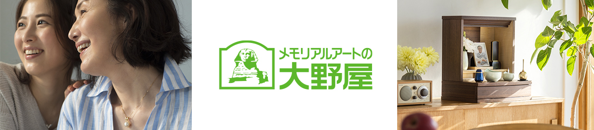 メモリアルアートの大野屋 公式オンラインストア ヘッダー画像