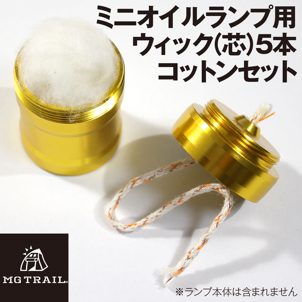 オイルランプミニ[MG TRAIL]専用ウィック（替え芯）5本/追加コットンセット