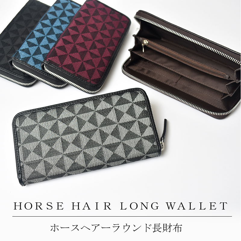 MGSABLE 長財布 和柄 ホースヘアー レディース メンズ 馬毛 本革