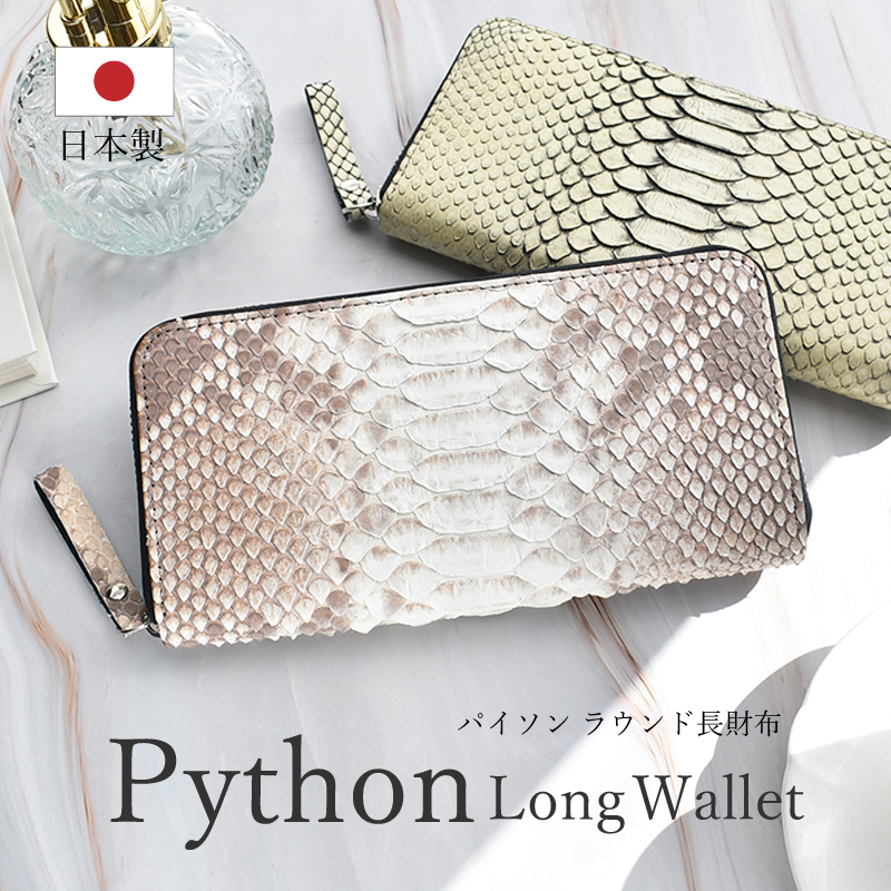 新品蛇革パイソンラウンドファスナー長財布 パイソン 長財布 メンズ レディース 蛇革 ラウンドファスナー 本革
