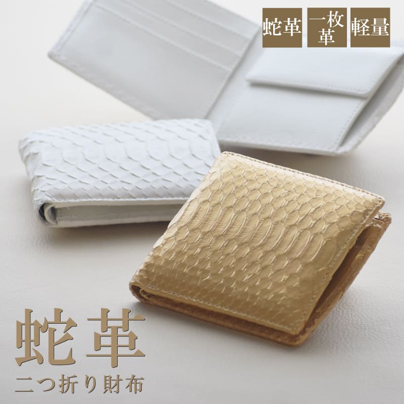 MGSABLE 蛇革 二つ折り財布 収納 金運祈願 開運アイテム ヘビ本革