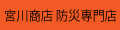 宮川商店防災専門ショップ