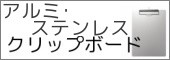 アルミ・ステンレスクリップボード