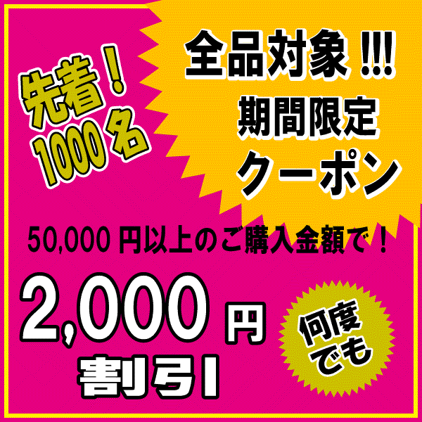 ２０００円引き ２月２６日　１１時まで何度でも！