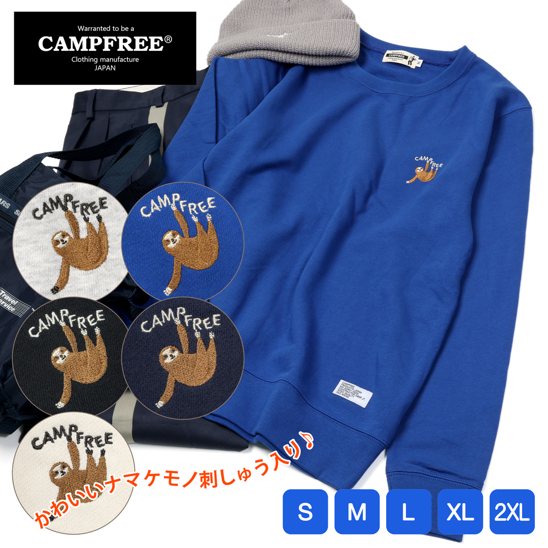 CAMPFREE スウェットトレーナー なまけもの ナマケモノ トレーナー 8.4