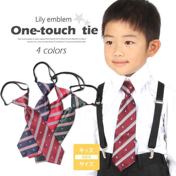 キッズ ネクタイ ワンタッチ 子供 ワンタッチネクタイ ユリの紋章 カジュアル Necktie kids :30307:M.H.A.style -  通販 - Yahoo!ショッピング