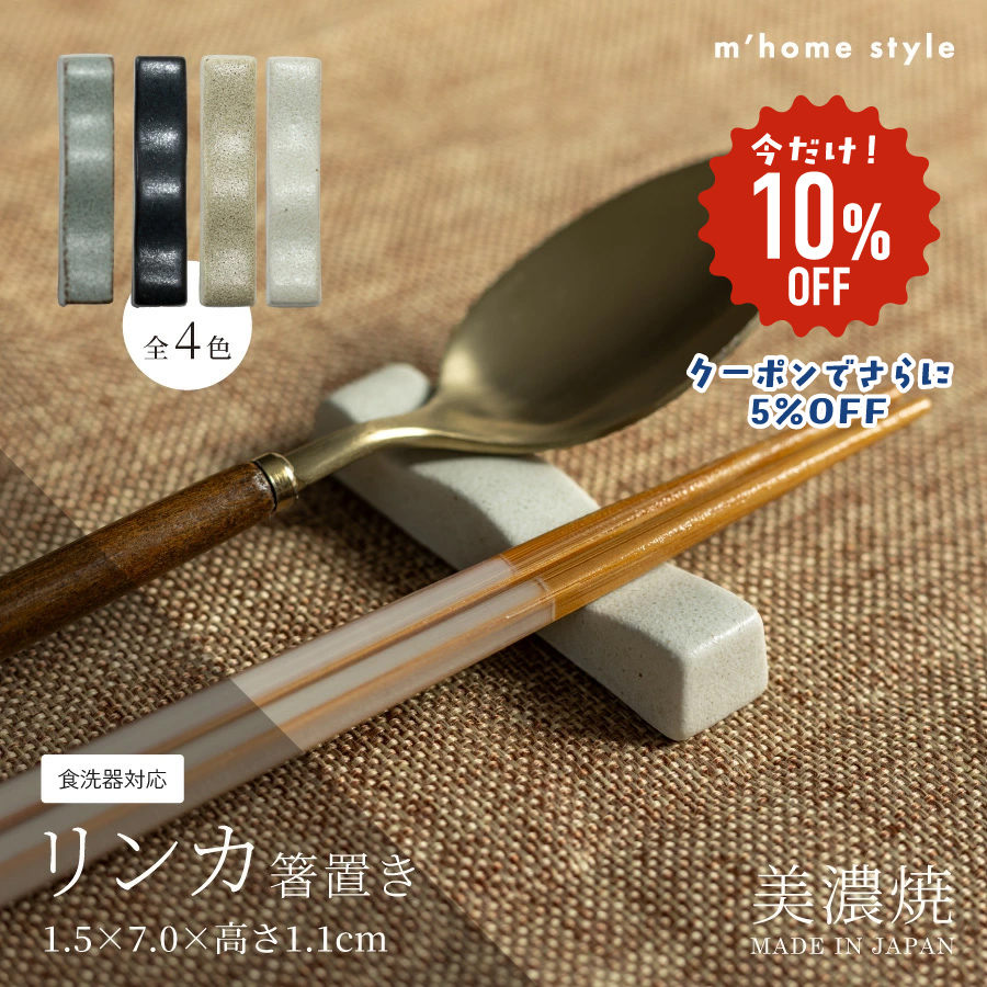 箸置き 食器 おしゃれ リンカ箸置き 軽量 モダン カトラリーレスト 和