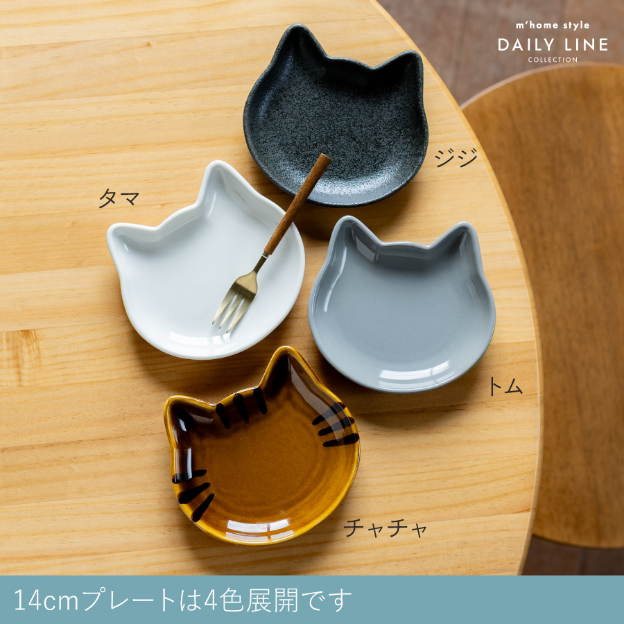 食器セット 4点セット mewy ミューイ 14cmネコプレート 猫 小皿 取り皿