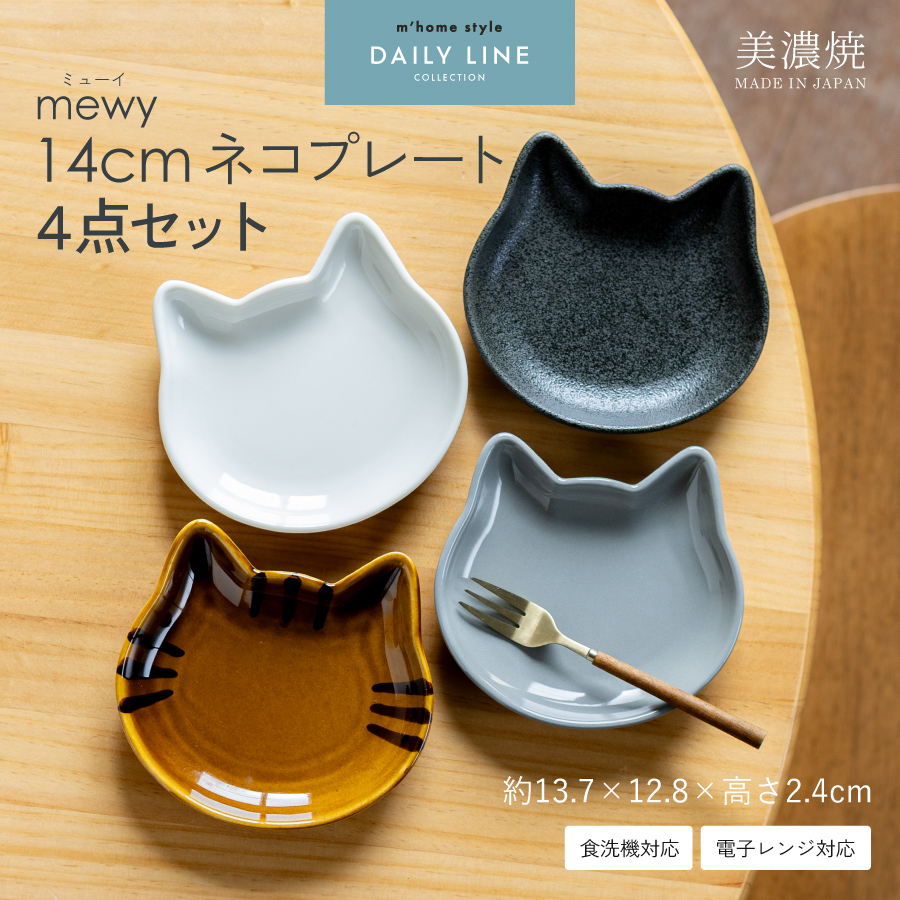 食器セット 4点セット mewy ミューイ 14cmネコプレート 猫 小皿 取り皿