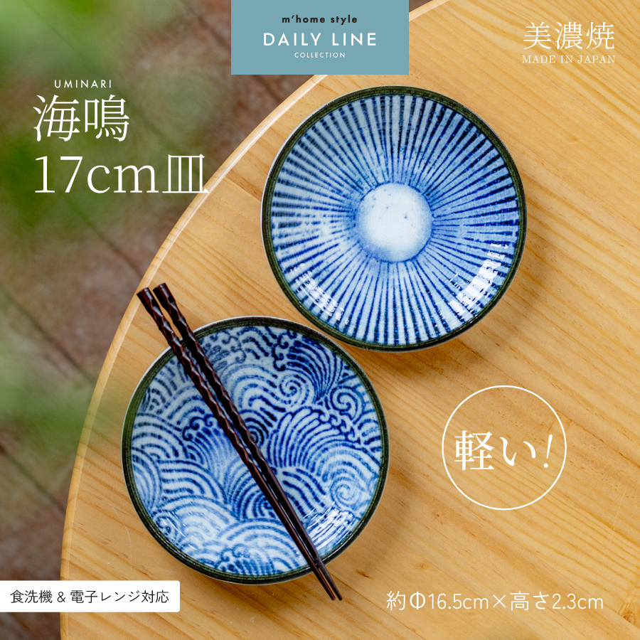 中皿 海鳴17cm皿 取り皿 銘々皿 菓子皿 軽量 軽い おしゃれ 和食器