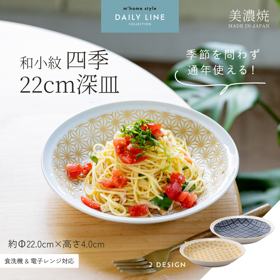 大皿 和小紋四季22cm深皿 パスタ皿 カレー皿 おしゃれ モダン 和食器