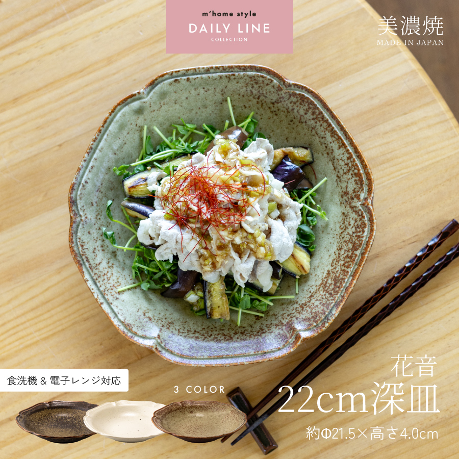 カレー皿 花音22cm深皿 パスタ皿 大皿 深め おしゃれ 和食器 美濃焼
