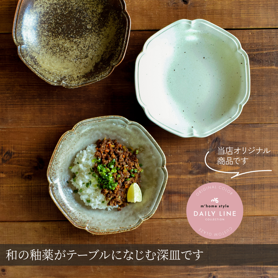 カレー皿 花音22cm深皿 パスタ皿 大皿 深め おしゃれ 和食器 美濃焼