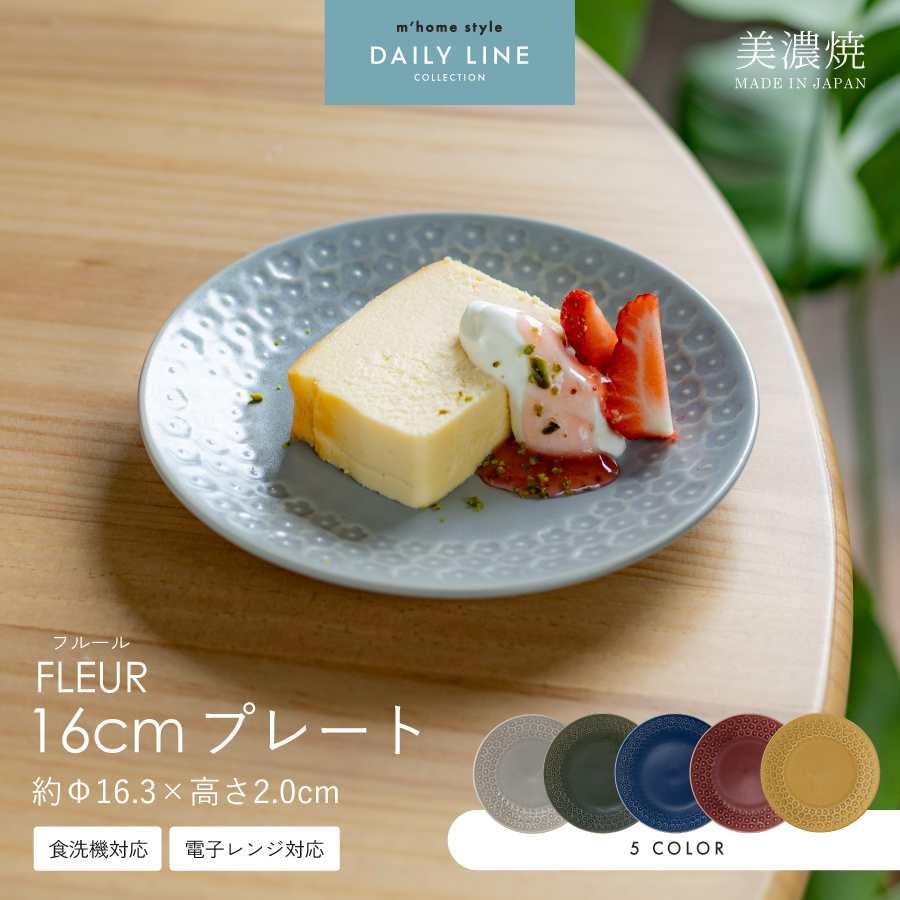 中皿 FLEUR16cmプレート ケーキ皿 取り皿 銘々皿 食器 おしゃれ 美濃焼