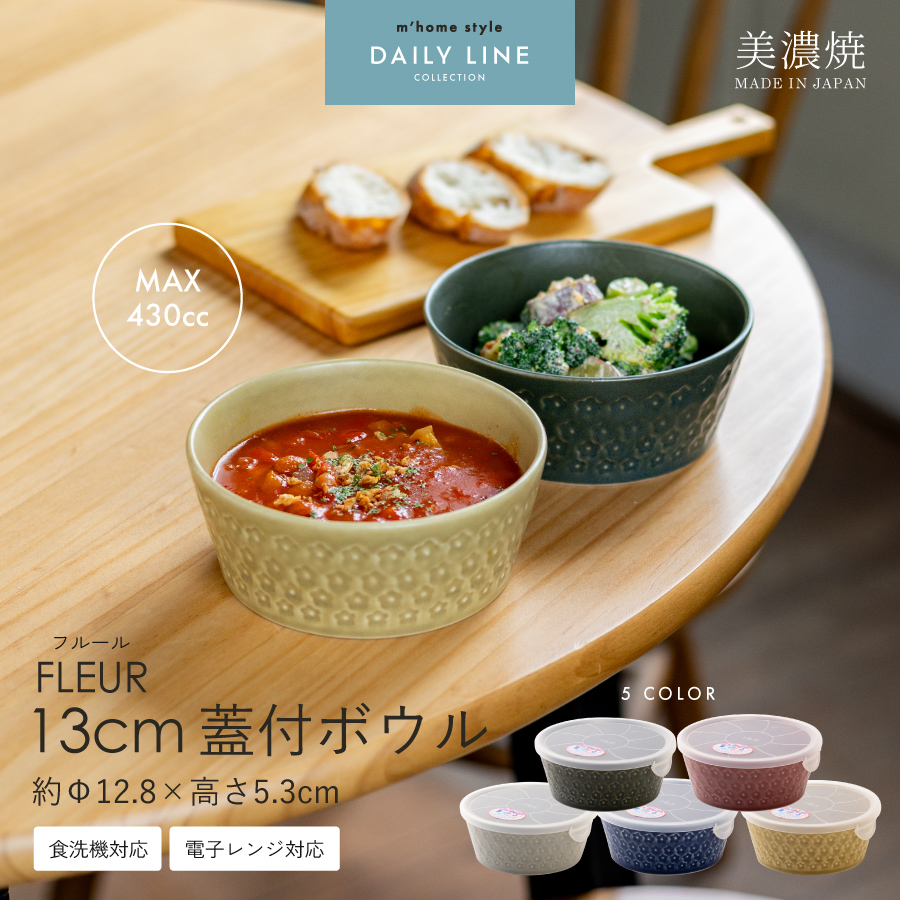 パック小鉢 FLEUR13cm蓋付きボウル 中鉢 サラダボウル スープボウル