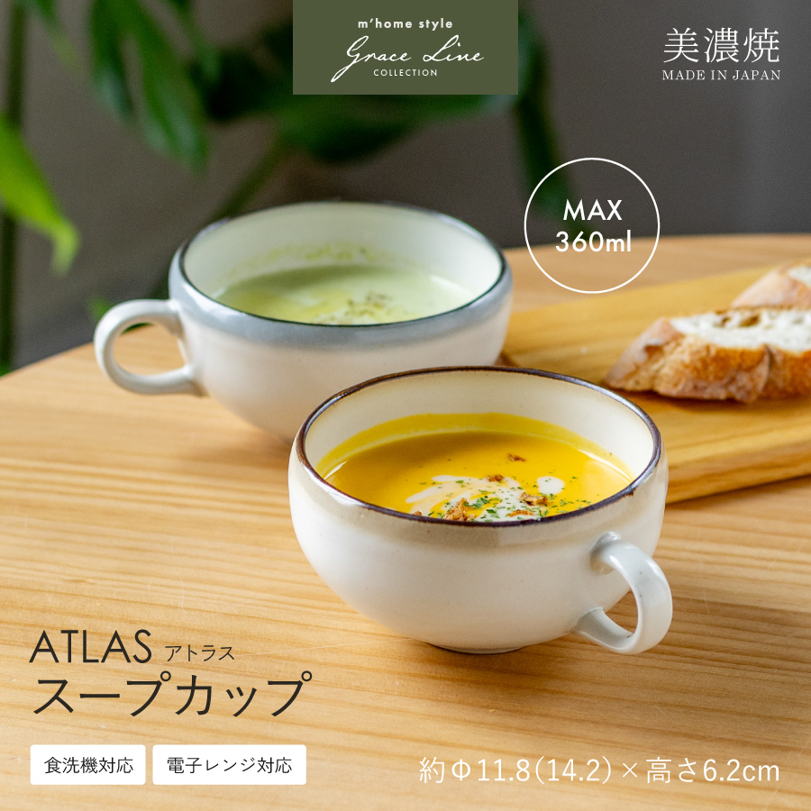 スープカップ ATLASスープカップ シリアルボウル おしゃれ 和食器 美濃
