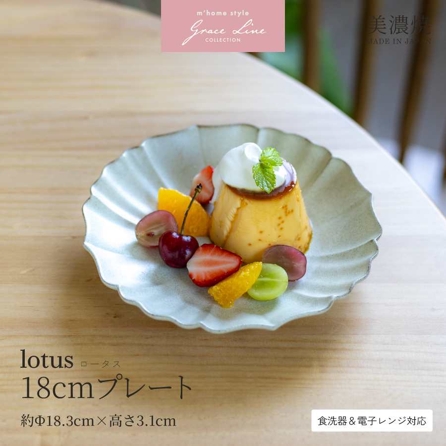 皿 中皿 ロータス18cmプレート 深め おしゃれ 美濃焼 くすみ モダン