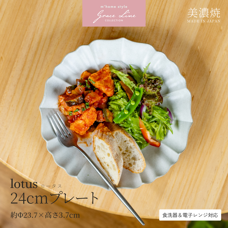 カレー皿 大皿 ロータス24cmプレート パスタ皿 ワンプレート 深め