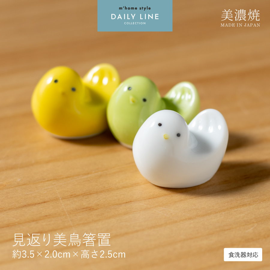 箸置き 見返り美鳥箸置 鳥 おしゃれ かわいい おもしろ 美濃焼 : m