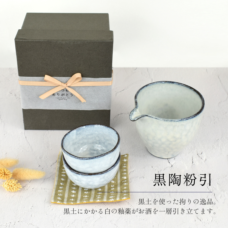 食器 セット おしゃれ ギフト 酒器＆ぐい呑みセット 黒陶粉引片口酒器
