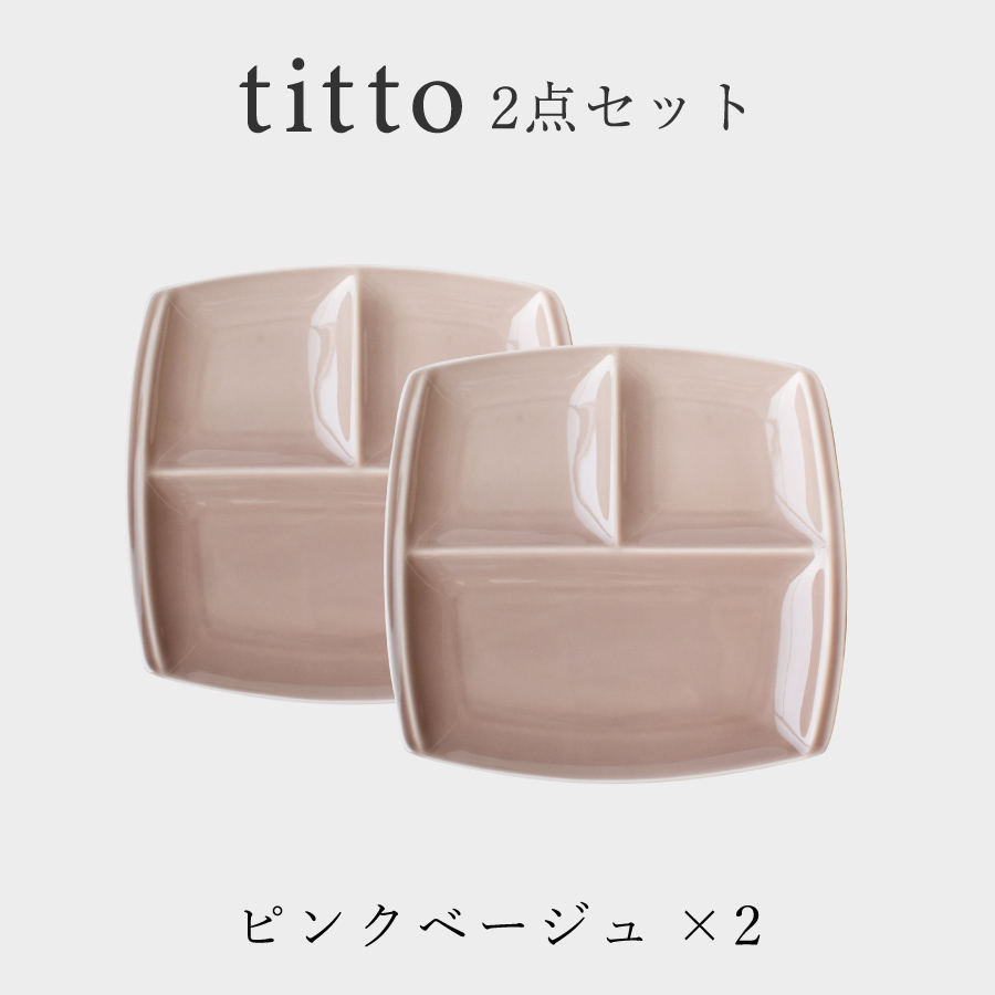 ランチプレート 食器 セット おしゃれ 送料無料 tittoランチプレート2