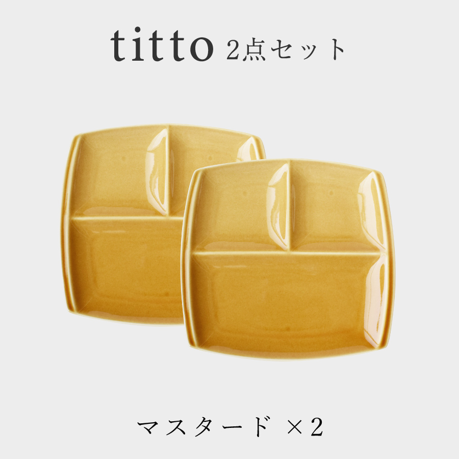 美品！セット！！送料込！たくさん今だけ！！ ランチプレート 食器 セット おしゃれ 送料無料 tittoランチプレート2