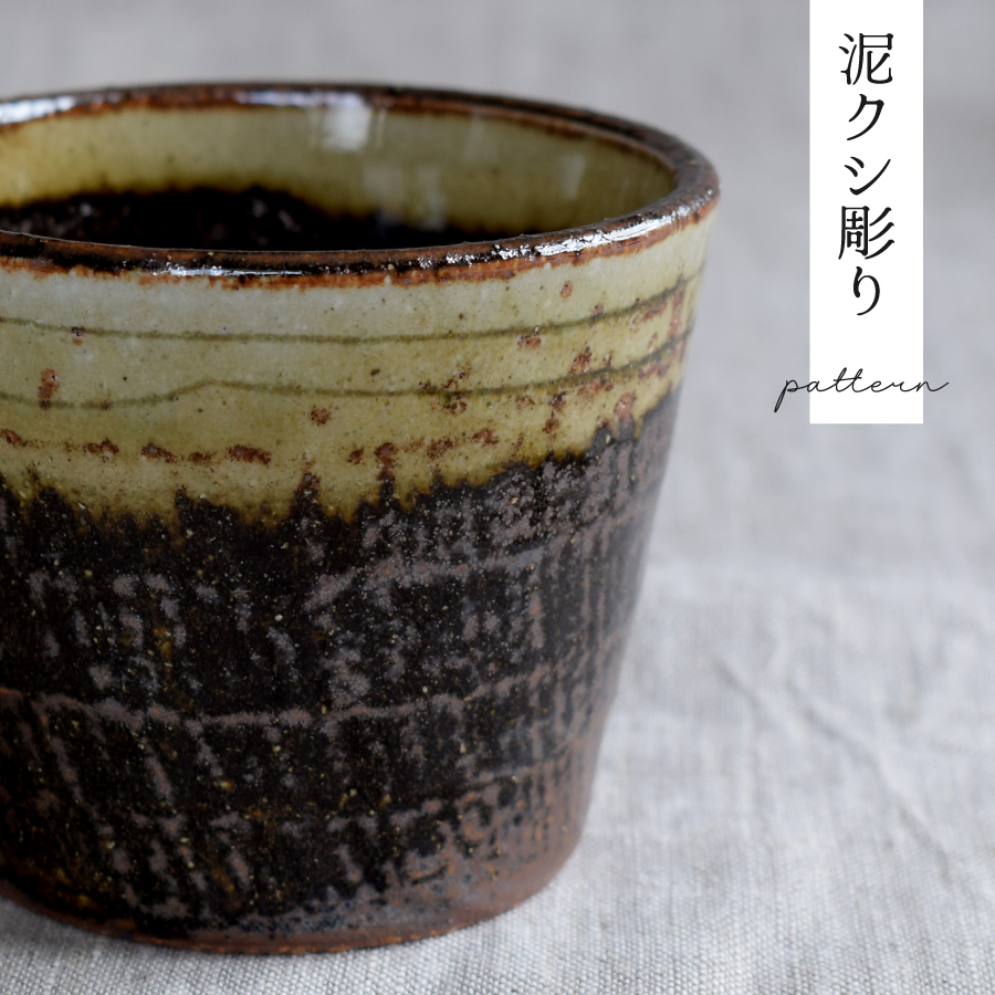 そば猪口 食器 和食器 おしゃれ ろくろ目そば猪口 蕎麦猪口 そばちょこ