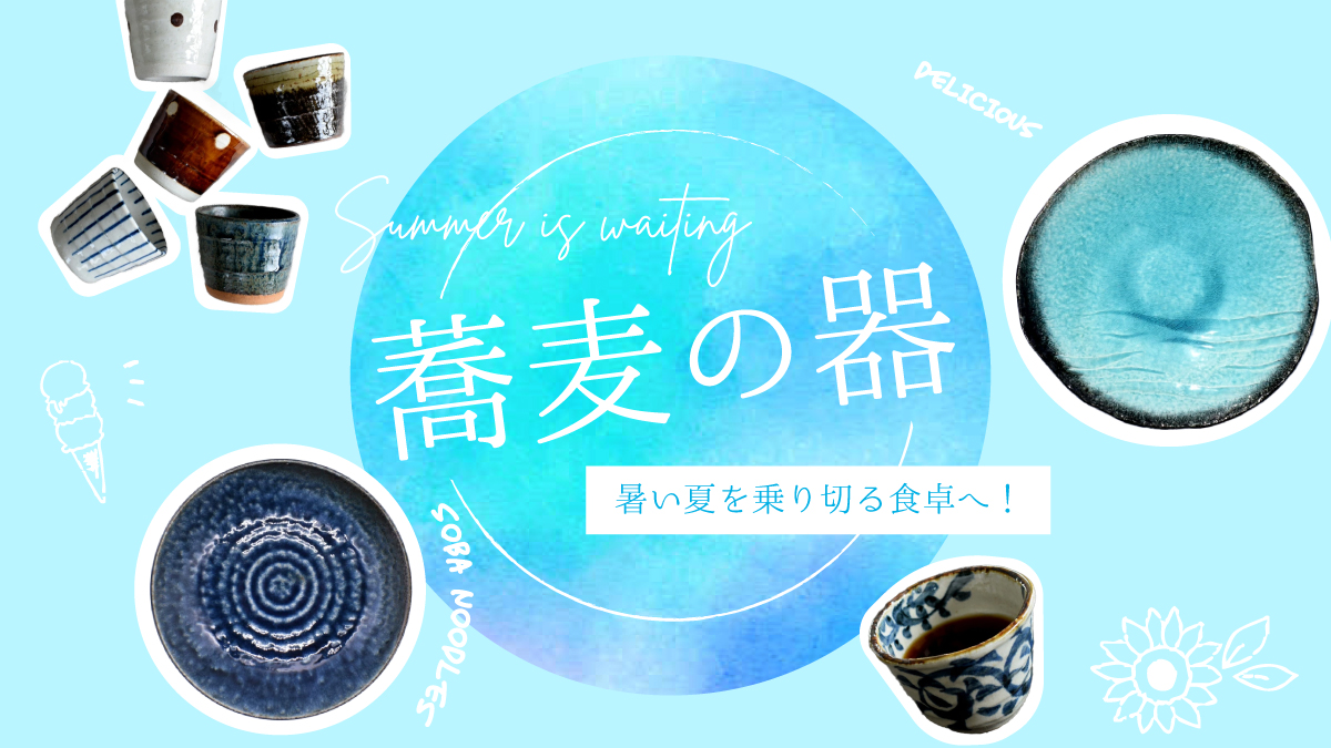 そば特集