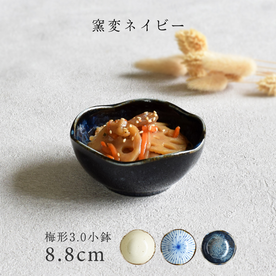 小鉢 食器 和食器 おしゃれ 梅形3.0小鉢 8.8cm 小付け モダン 美濃焼
