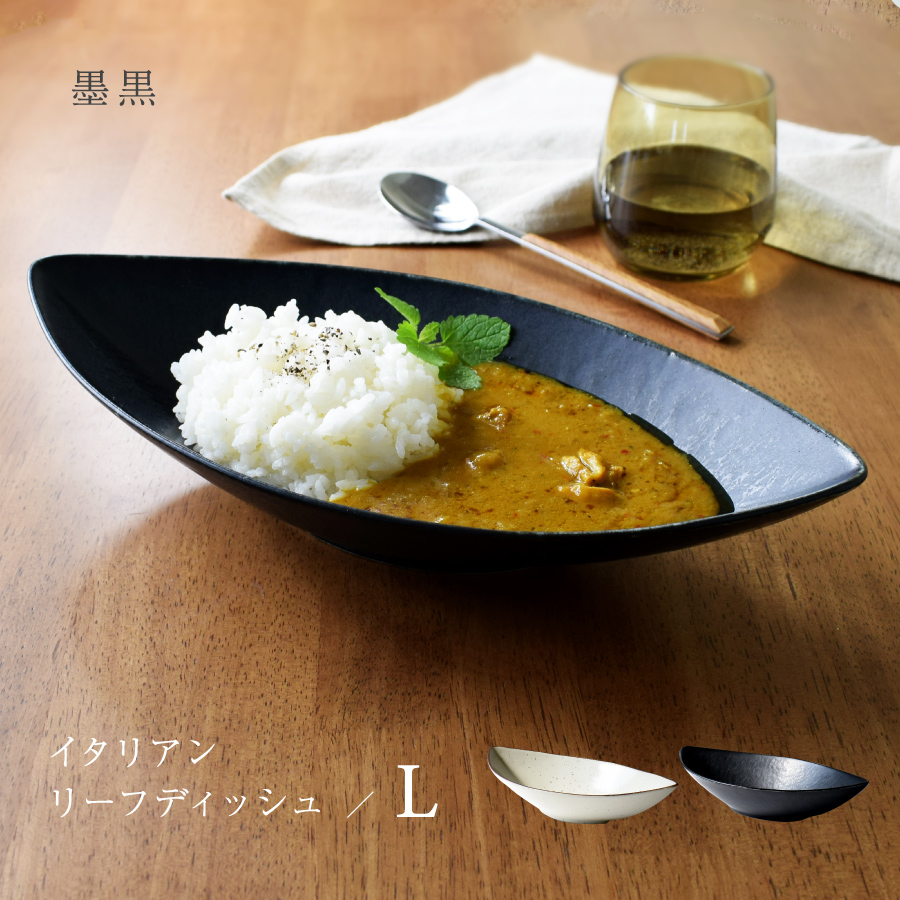 カレー皿 食器 和食器 おしゃれ 皿 （L）イタリアンリーフディッシュ