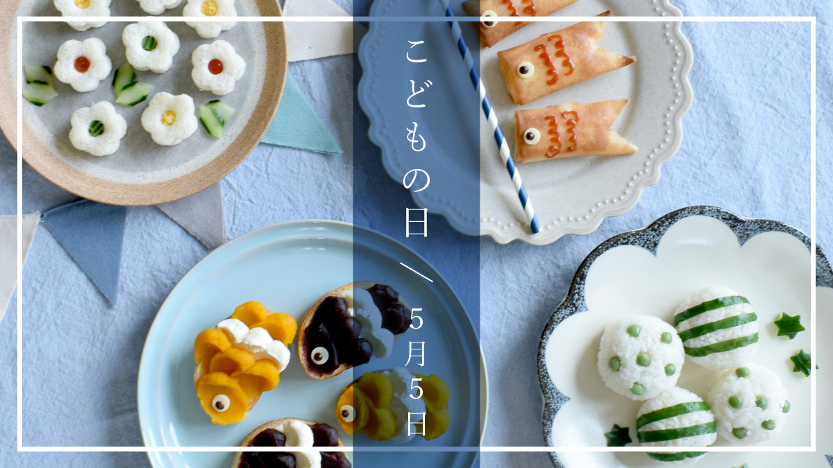 こどもの日特集