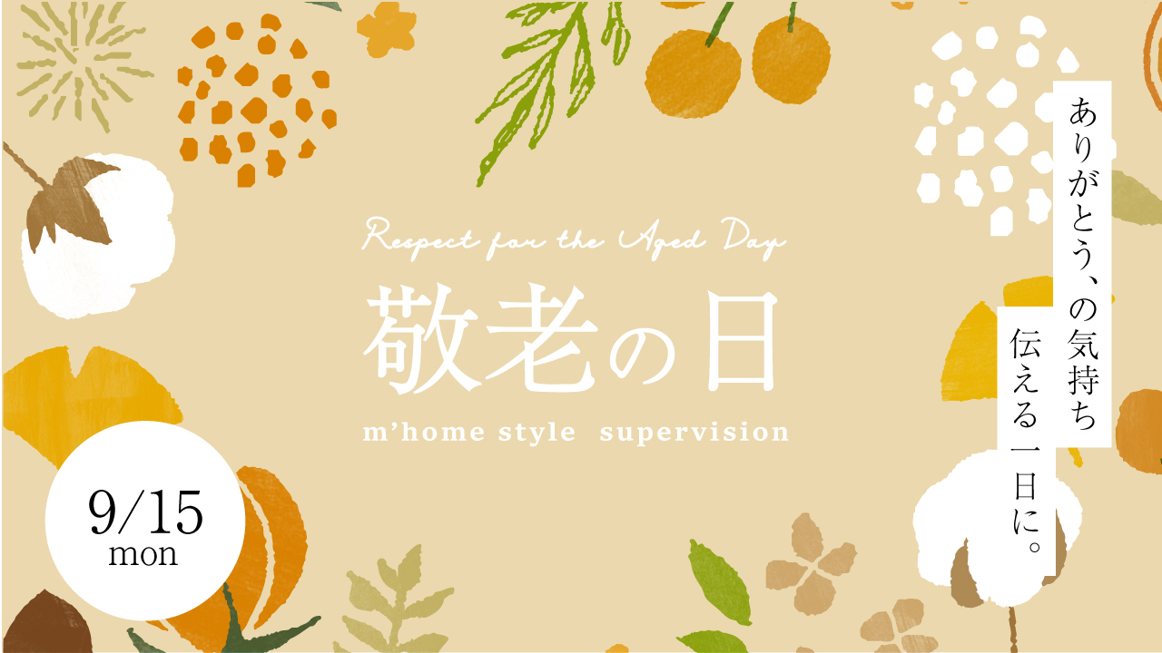 敬老の日の特集