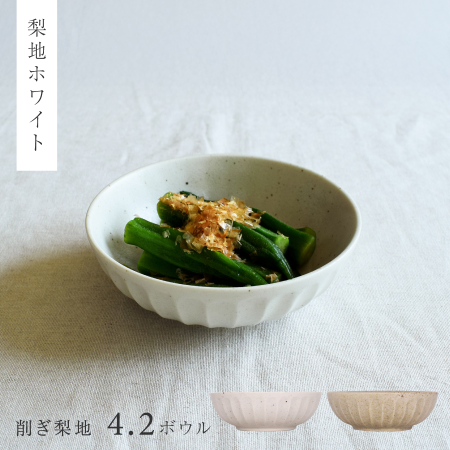 小鉢 おしゃれ 美濃焼 食器 和食器 削ぎ梨地4.2ボウル 煮物鉢 中鉢