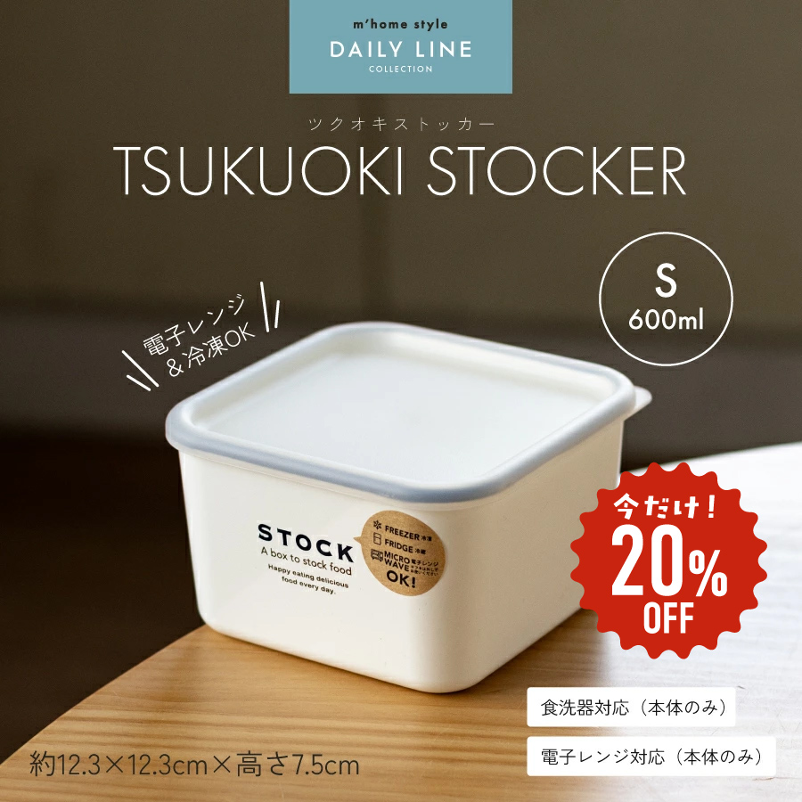 食品保存容器 TSUKUOKI STOCKER 600ml／保存容器 角型 タッパー