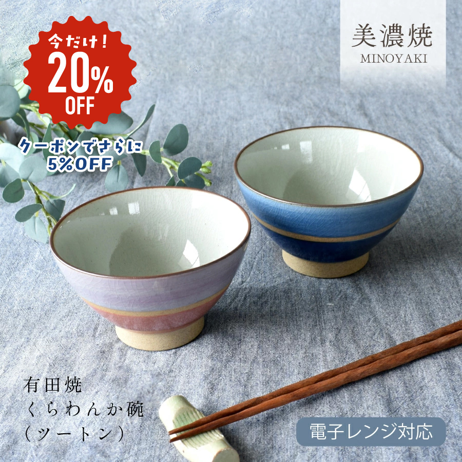 茶碗 食器 和食器 おしゃれ 有田焼くらわんか碗（ツートン） モダン