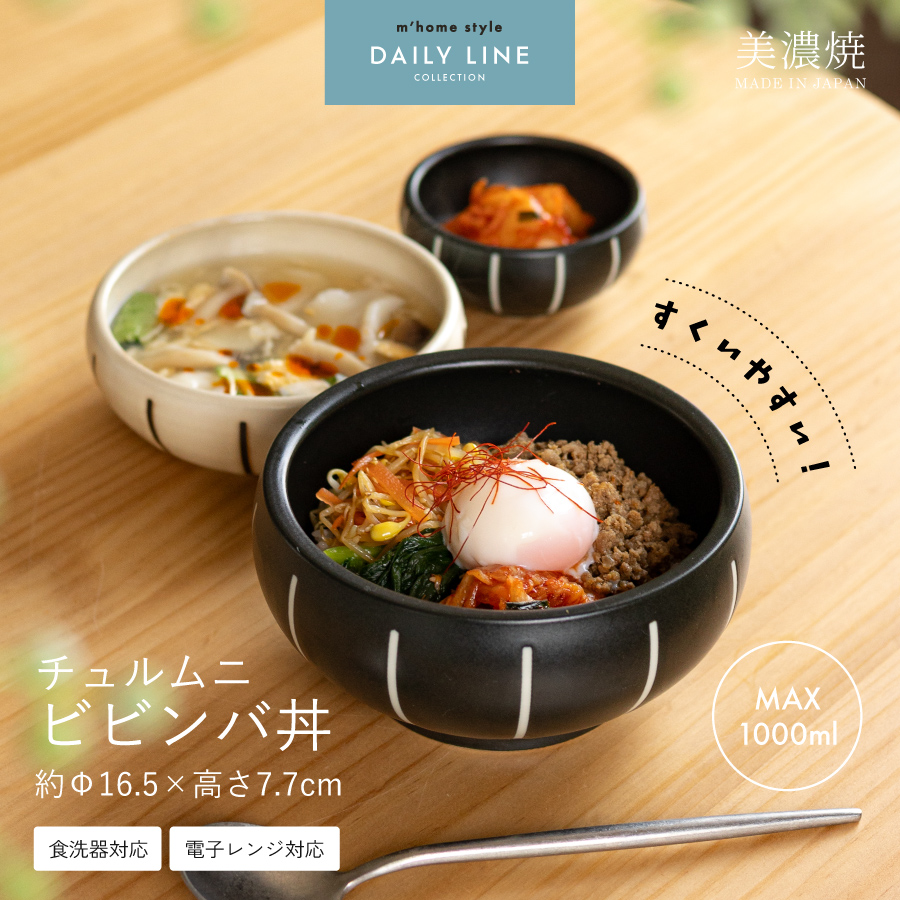 すくいやすい形状が魅力のチュルムニビビンバ丼は容量約1000ccでラーメンや丼に最適、ストライプ柄と丸みのあるフォルムがおしゃれで家族みんなに使いやすく電子レンジ・食洗機対応の磁器製の器です。