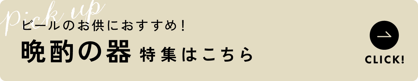 晩酌の器特集