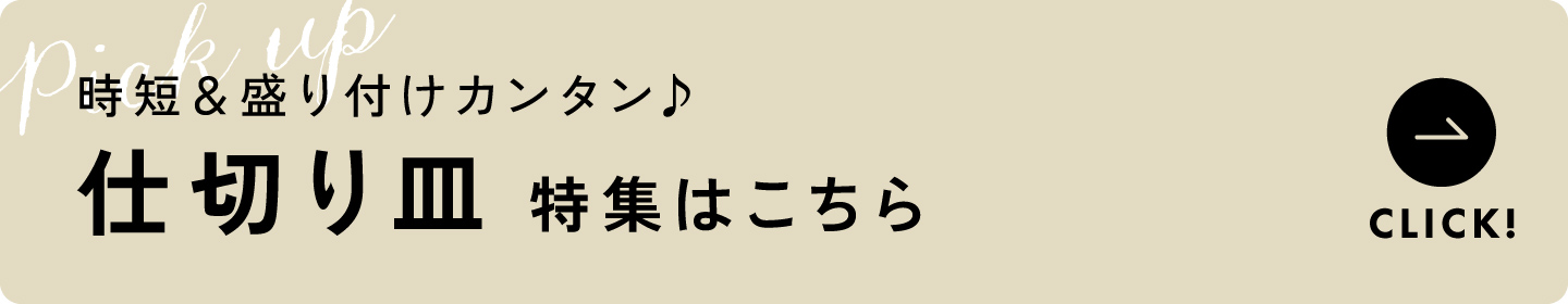 仕切り皿／ランチプレート一覧