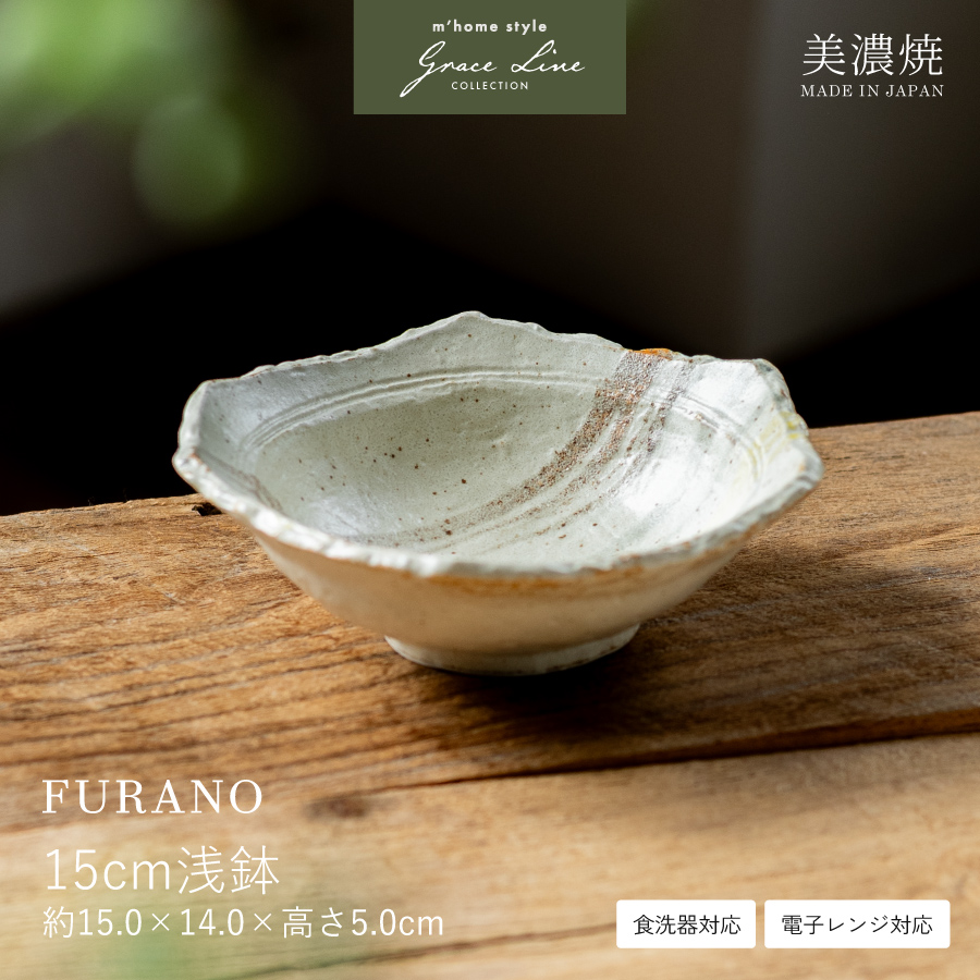 鉢 ボウル FURANO 15cm浅鉢 中鉢 煮物鉢 サラダボウル おしゃれ 和食器