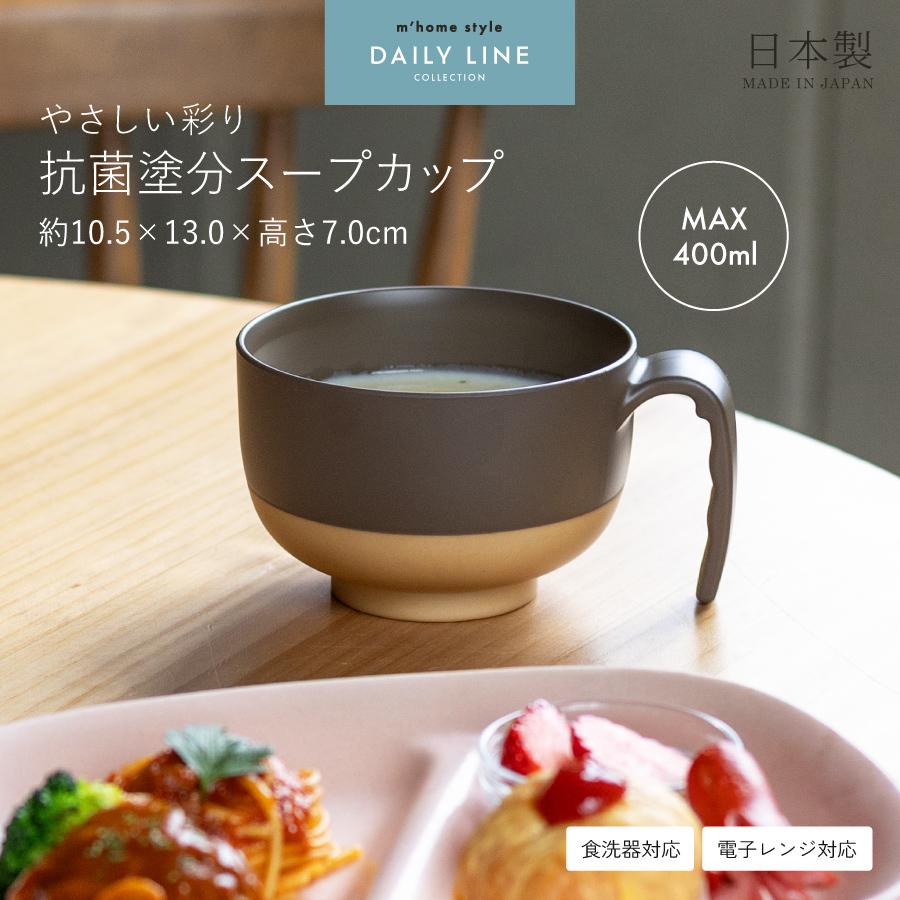 スープカップ やさしい彩り抗菌塗分スープカップ 400ml 日本製 樹脂 汁