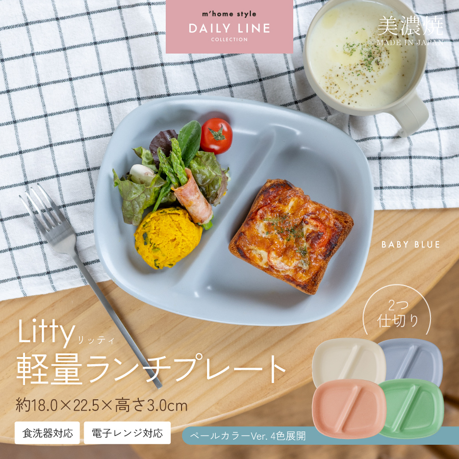 仕切皿 Litty軽量ランチプレート 2つ仕切り 仕切り皿 軽い 深め
